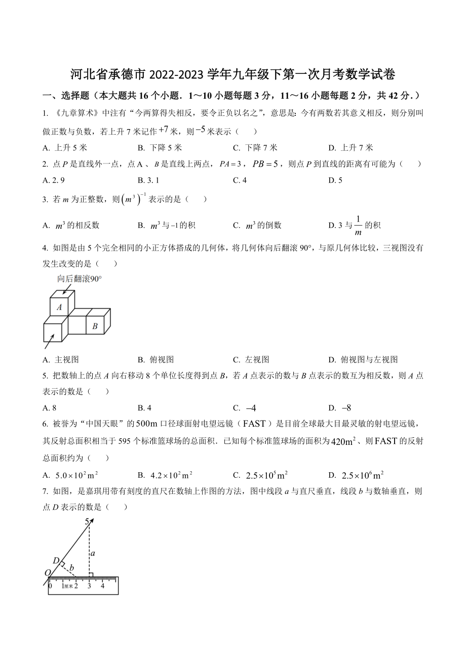 河北省承德市2022-2023学年九年级下第一次月考数学试卷（含答案解析）_第1页