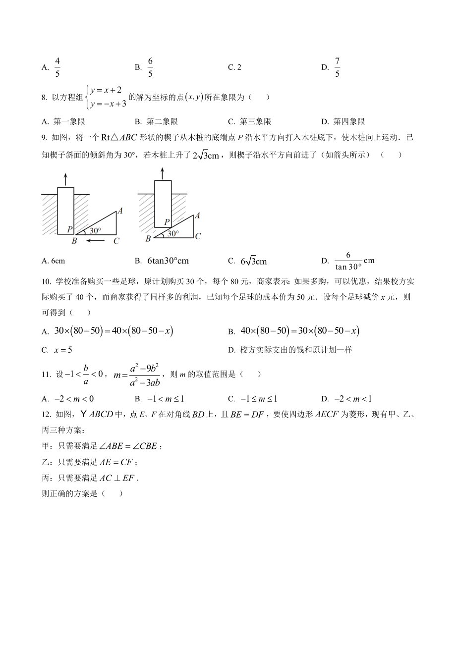 河北省承德市2022-2023学年九年级下第一次月考数学试卷（含答案解析）_第2页