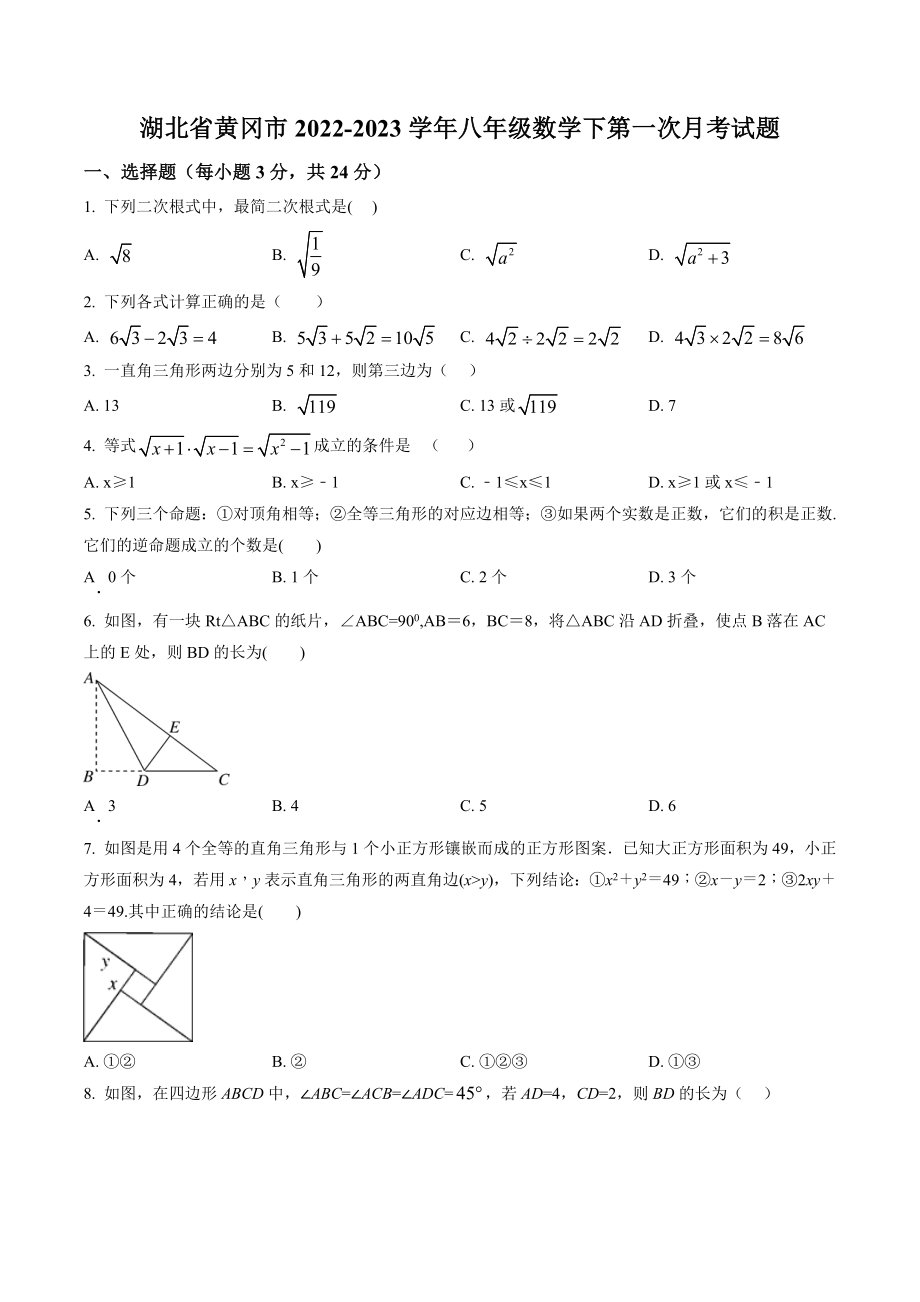 湖北省黄冈市2022-2023学年八年级下第一次月考数学试卷（含答案解析）_第1页