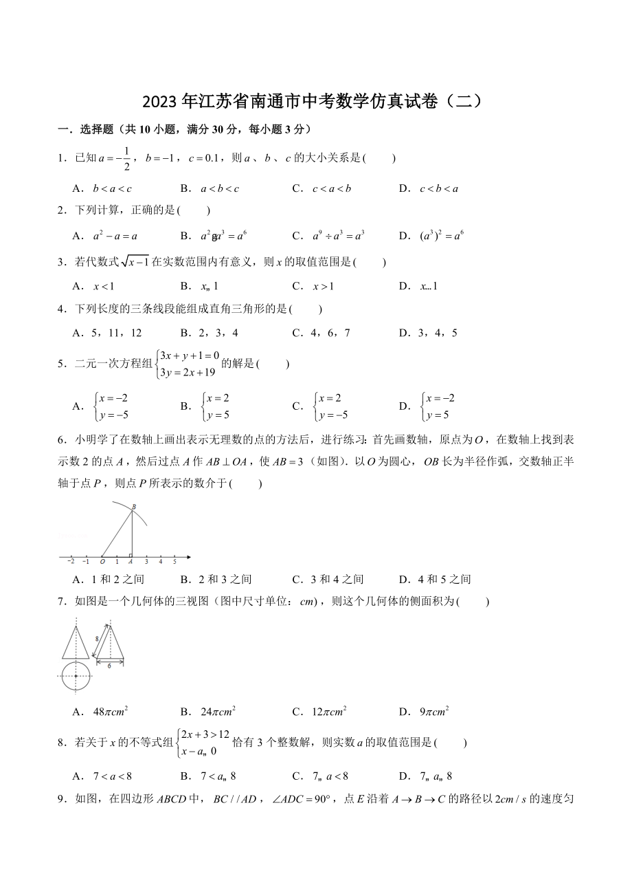 2023年江苏省南通市中考数学仿真试卷（二）含答案解析_第1页
