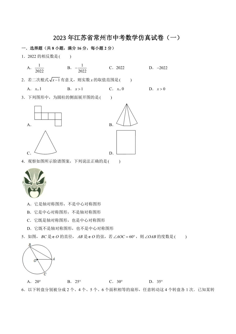 2023年江苏省常州市中考数学仿真试卷（一）含答案解析_第1页