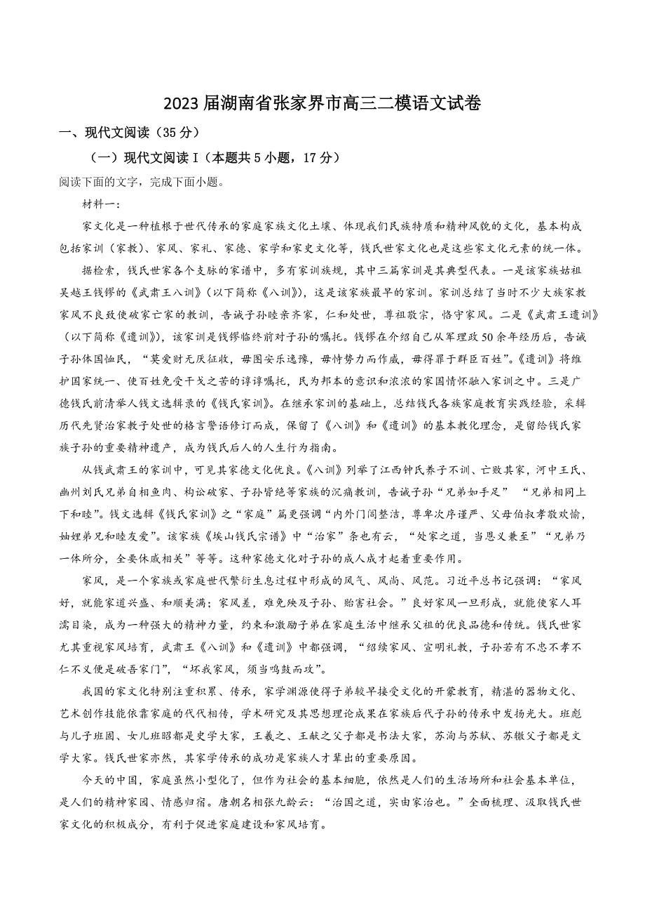 2023届湖南省张家界市高三二模语文试卷（含答案解析）_第1页