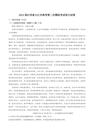 2023届江西省九江市高考第二次模拟考试语文试卷（含答案）