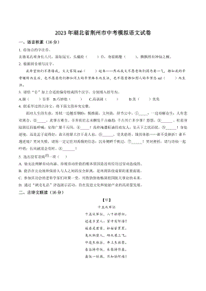 2023年湖北省荆州市中考模拟语文试卷（含答案）