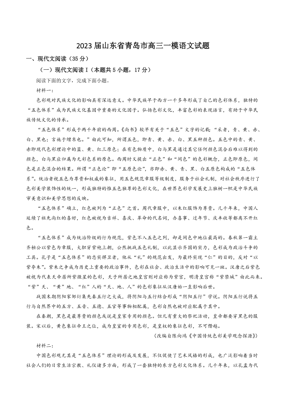 2023届山东省青岛市高三一模语文试卷（含答案）_第1页
