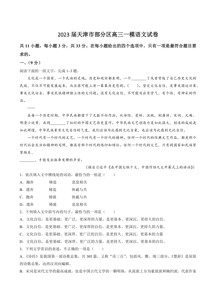 2023届天津市部分区高三一模语文试卷（含答案）_第1页