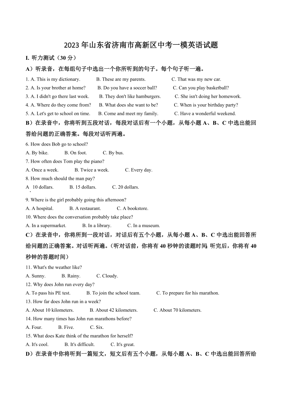 2023年山东省济南市高新区中考一模英语试卷（含答案解析）_第1页