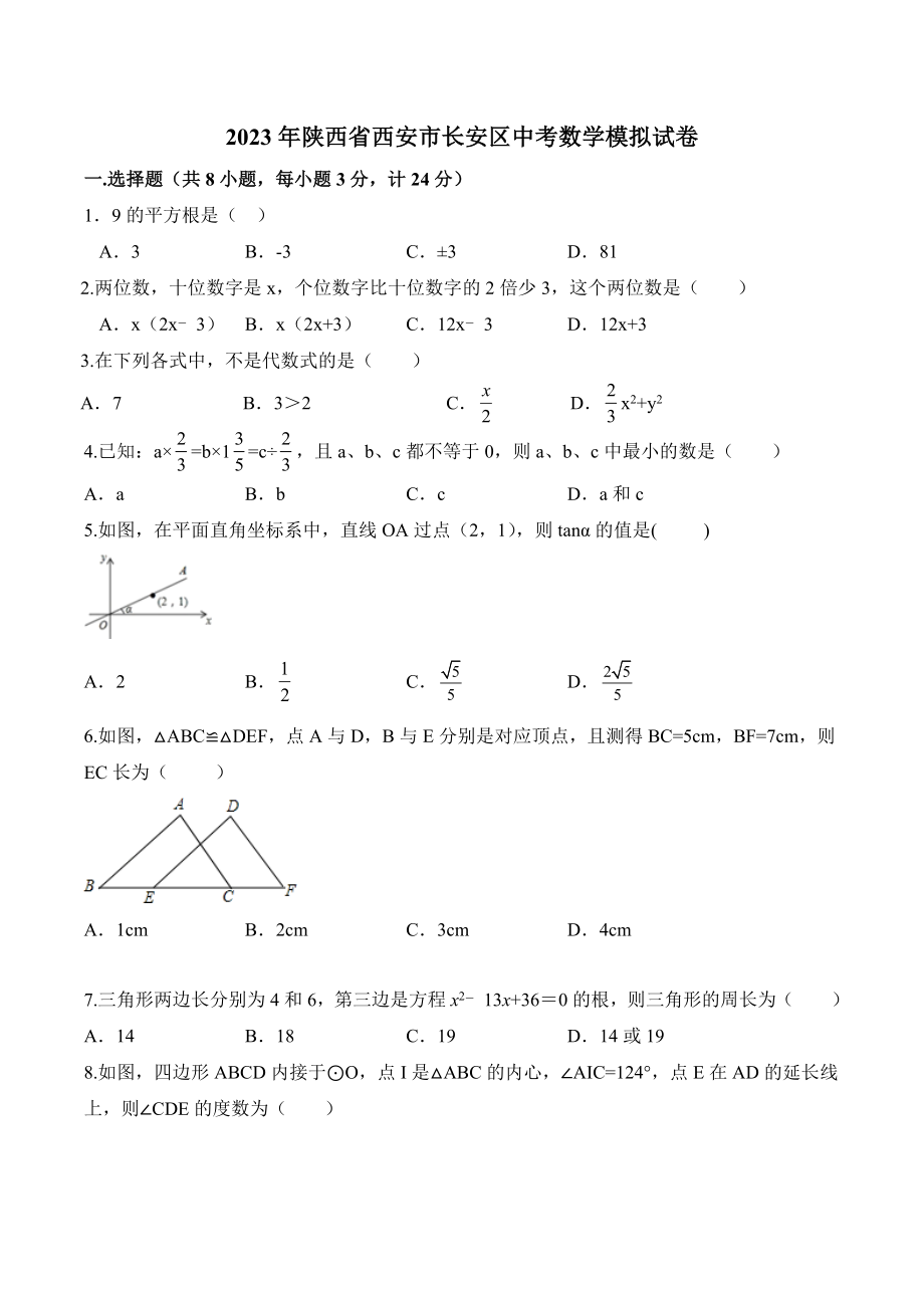 2023年陕西省西安市长安区中考数学模拟试卷（含答案）_第1页