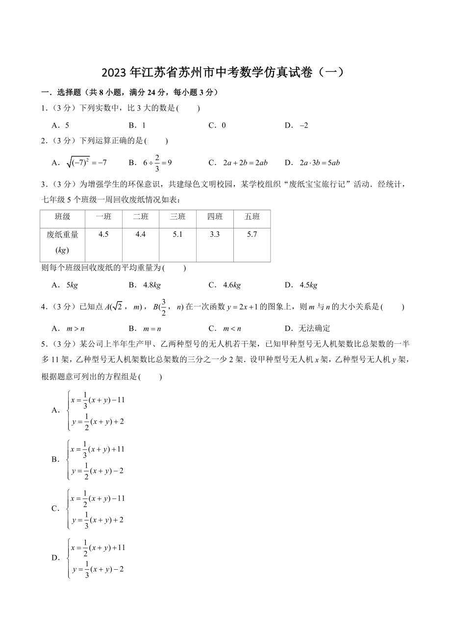 2023年江苏省苏州市中考数学仿真试卷（一）含答案解析_第1页