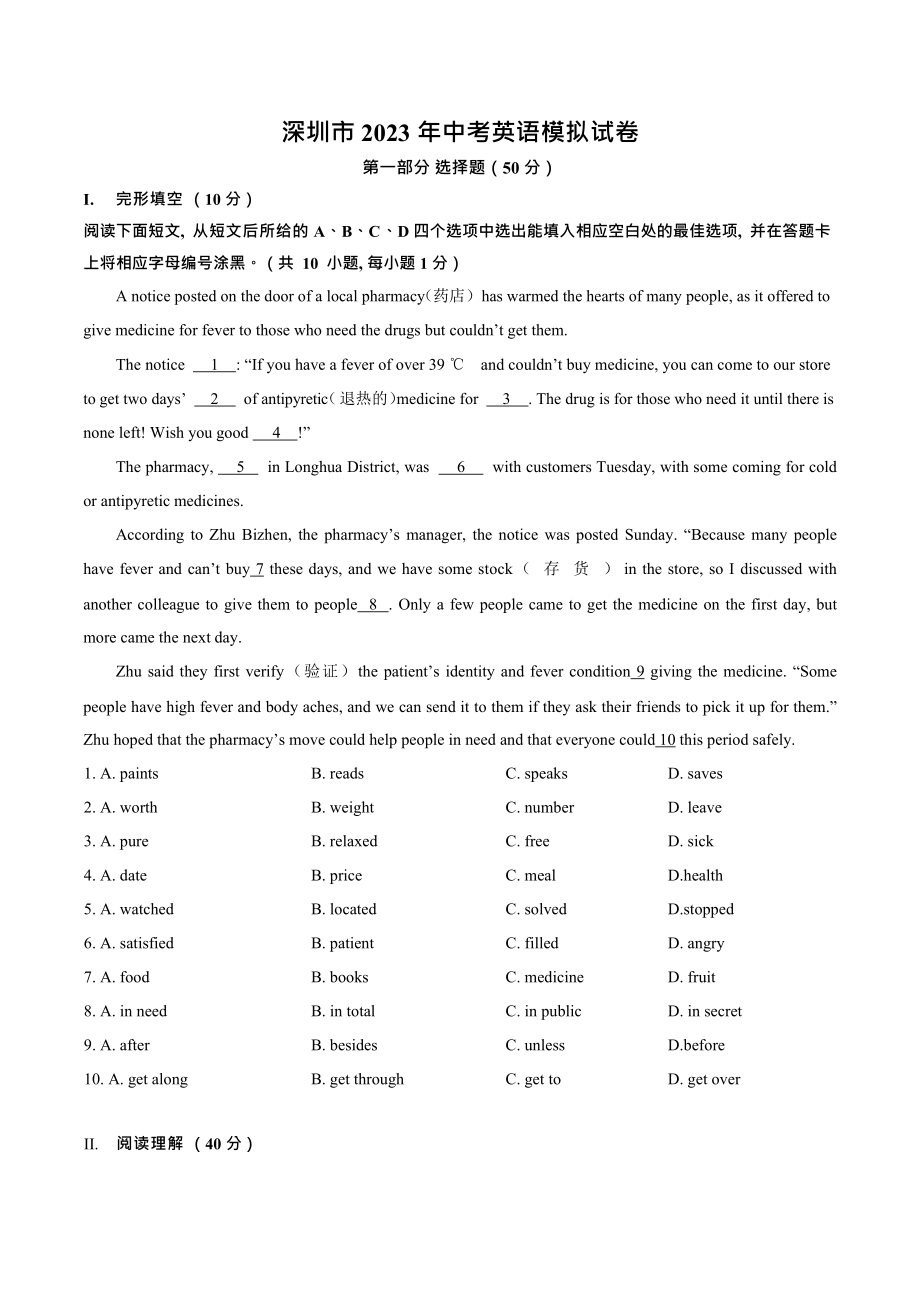 2023年广东省深圳市中考英语考前模拟试题（含答案）_第1页