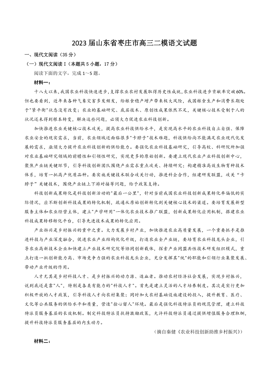 2023届山东省枣庄市高三二模语文试卷（含答案）_第1页