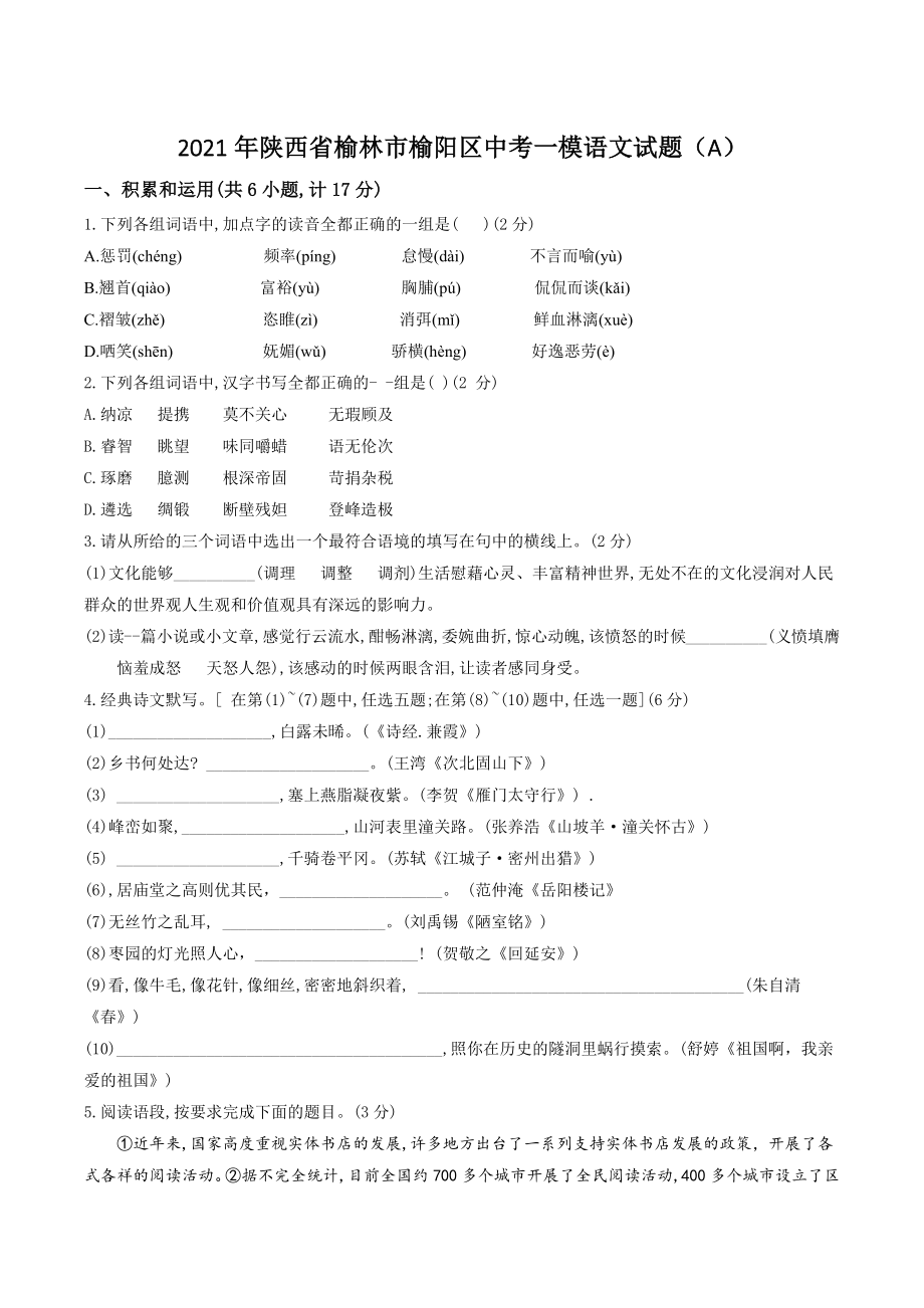 2021年陕西省榆林市榆阳区中考一模语文试卷（A）含答案_第1页