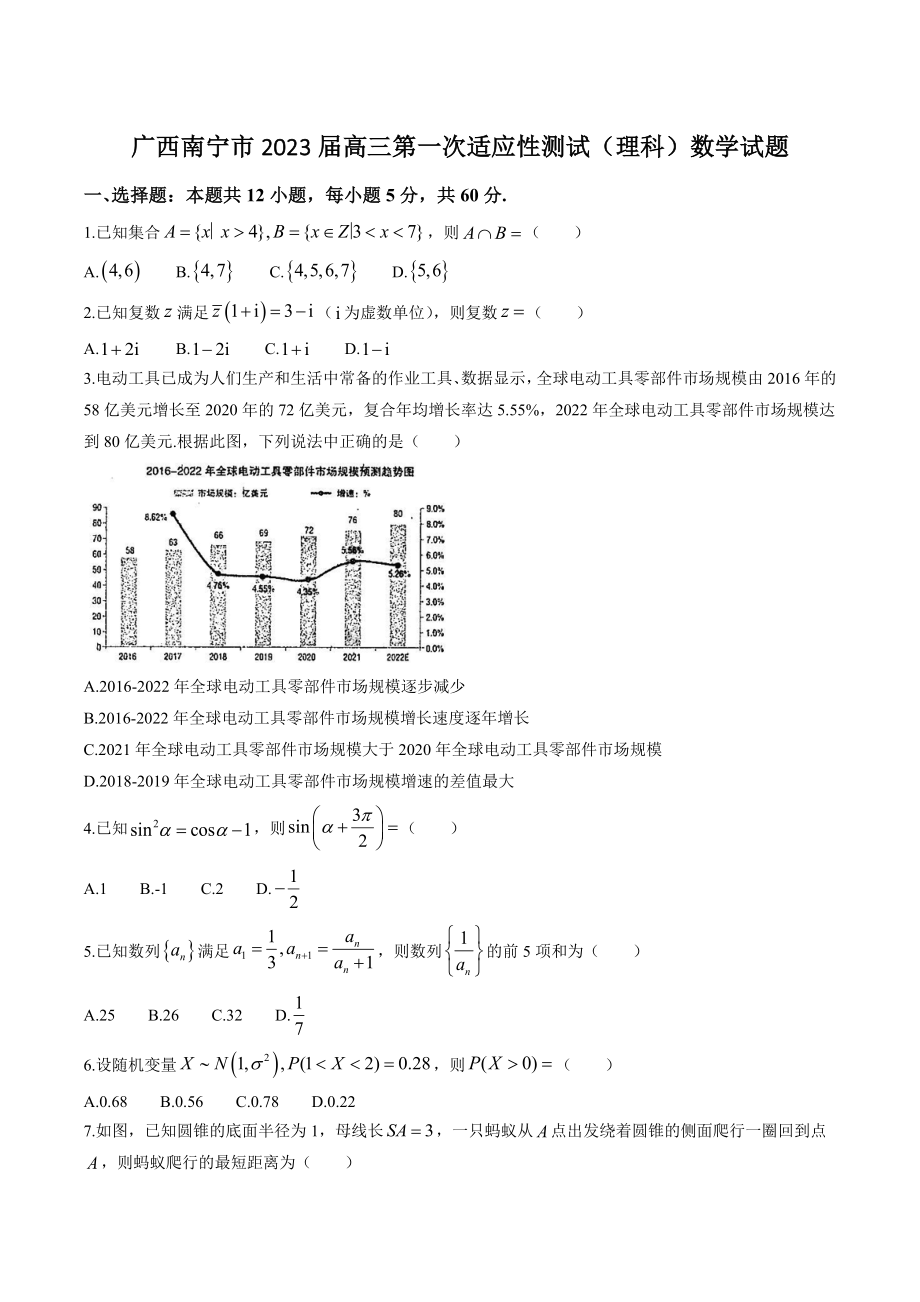 广西南宁市2023届高三第一次适应性测试（理科）数学试卷（含答案）_第1页
