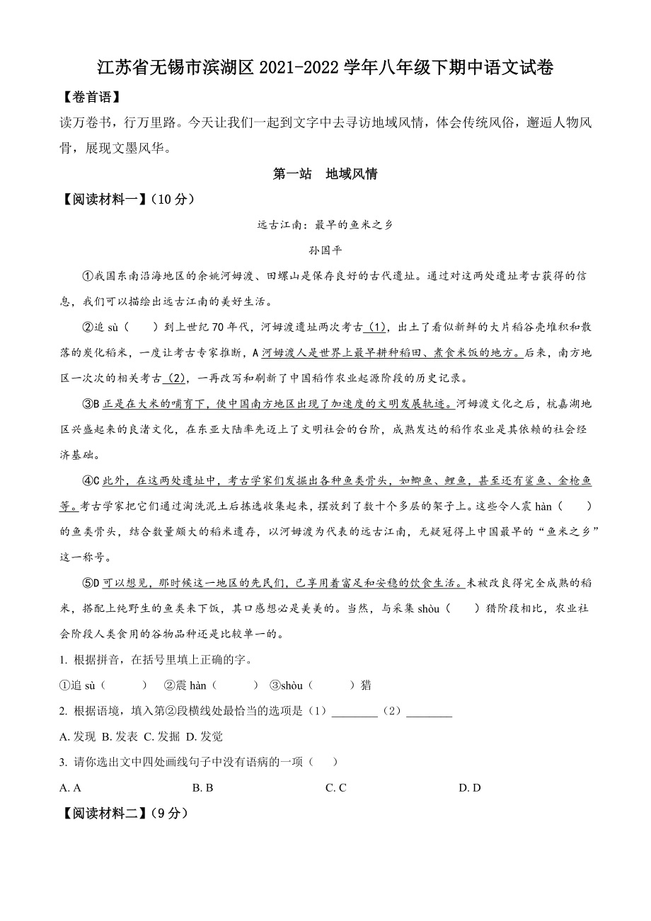 江苏省无锡市滨湖区2021-2022学年八年级下期中语文试卷（含答案解析）_第1页