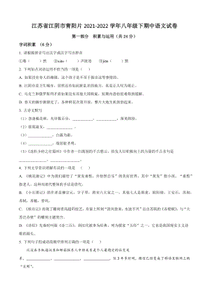 江苏省江阴市青阳片2021-2022学年八年级下期中语文试卷（含答案解析）