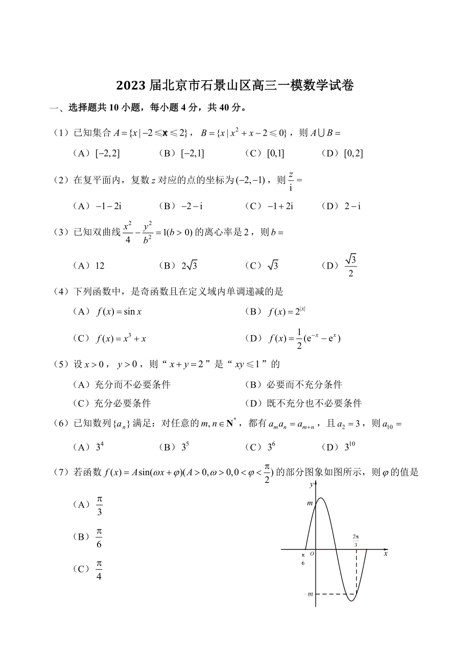 2023届北京市石景山区高三一模数学试卷（含答案）_第1页