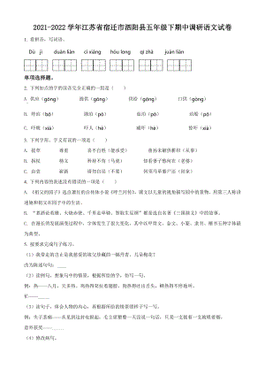 2021-2022学年江苏省宿迁市泗阳县五年级下期中考试语文试卷（含答案解析）