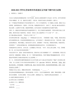江苏省常州市武进区2020-2021学年五年级下期中语文试卷（含答案）