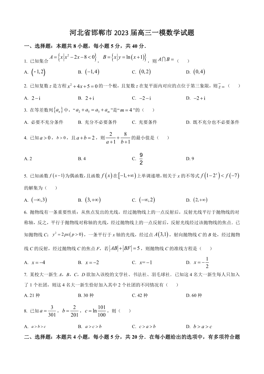 河北省邯郸市2023届高三一模数学试卷（含答案）_第1页