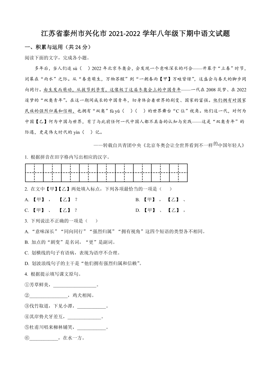 江苏省泰州市兴化市2021-2022学年八年级下期中语文试卷（含答案解析）_第1页