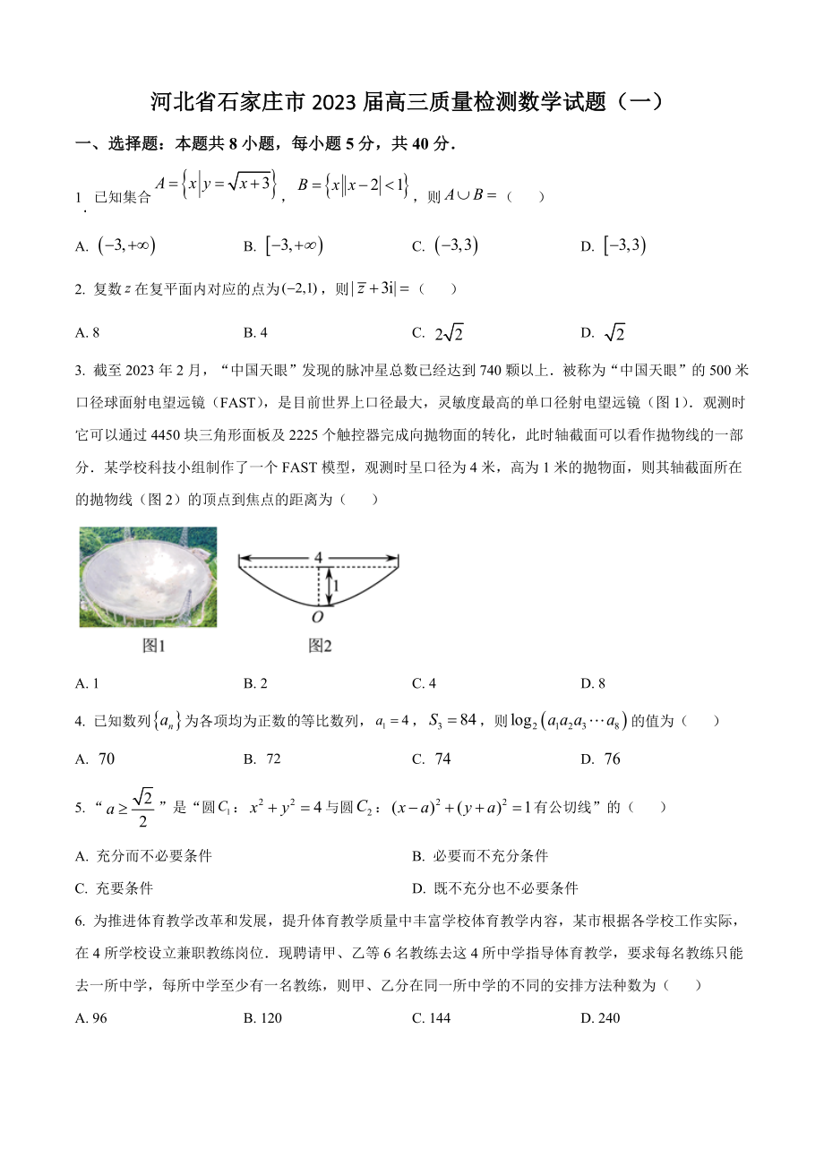 河北省石家庄市2023届高三质量检测数学试题（一）含答案解析_第1页