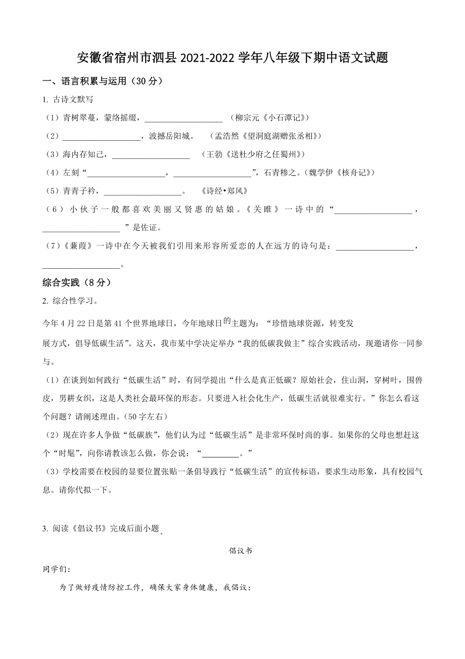 安徽省宿州市泗县2021-2022学年八年级下期中语文试卷（含答案解析）_第1页