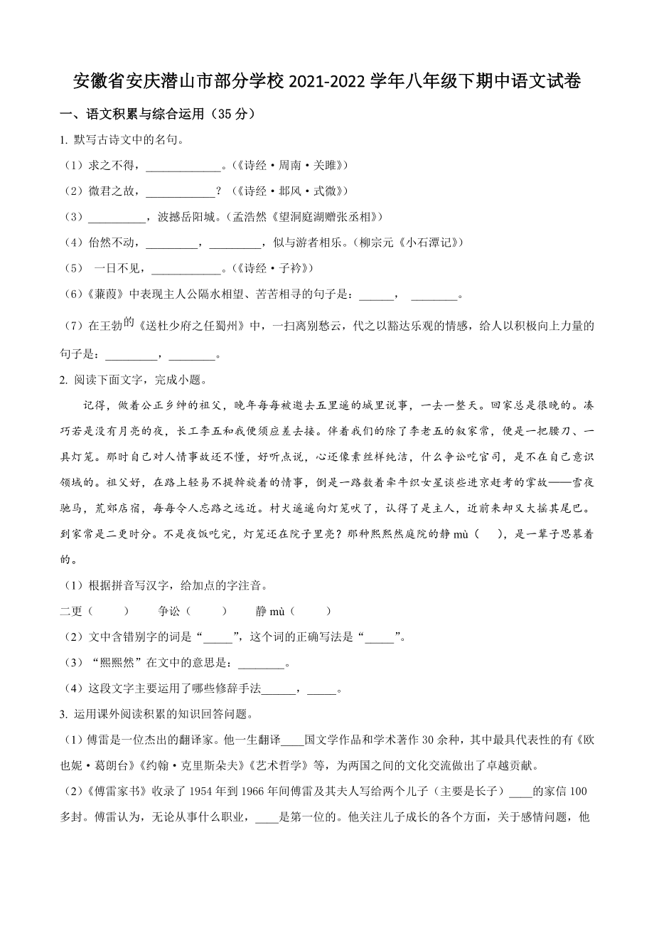安徽省安庆潜山市部分学校2021-2022学年八年级下期中语文试卷（含答案解析）_第1页