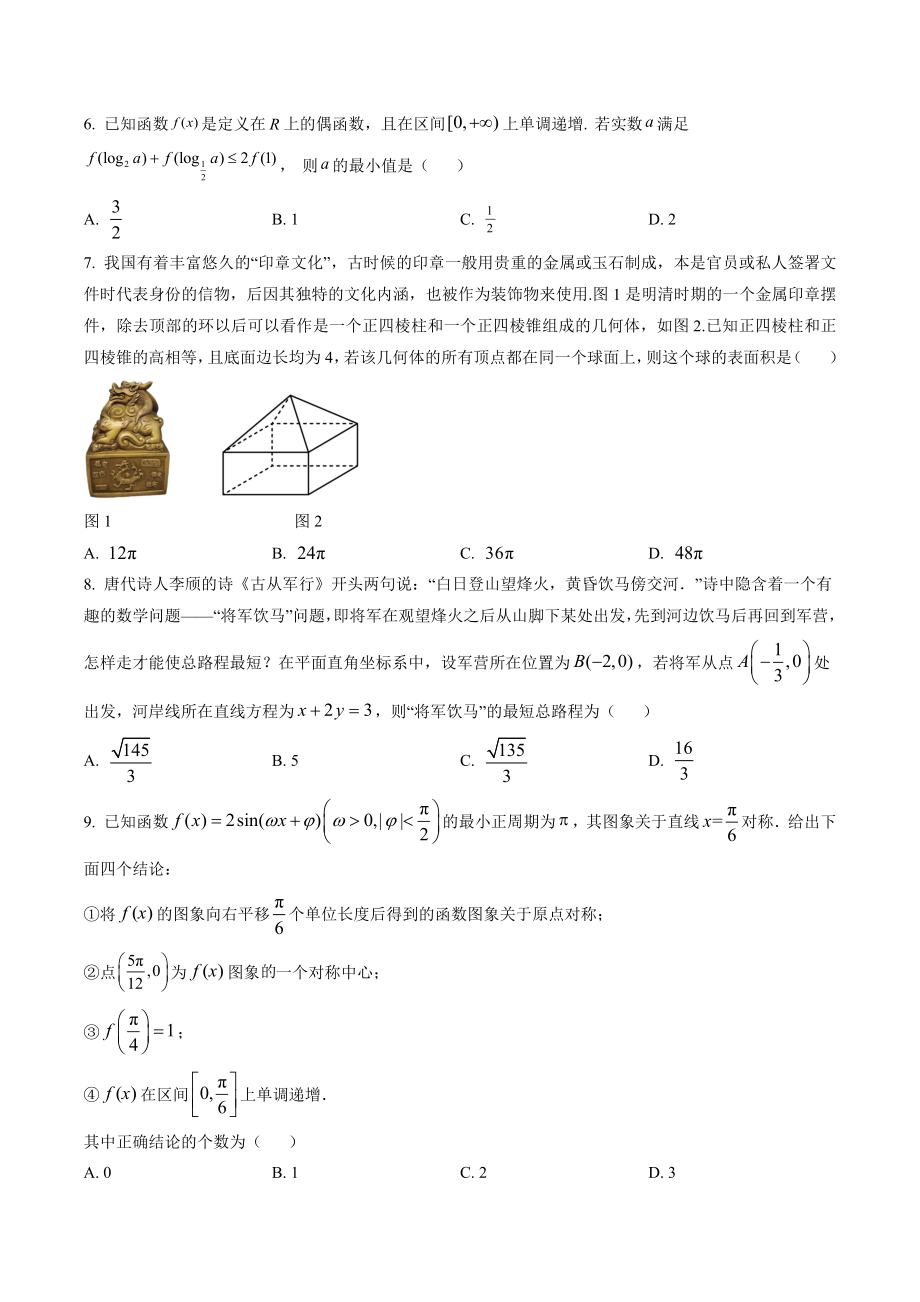 天津市市区重点中学2023届高三下学期一模数学试卷（含答案解析）_第2页