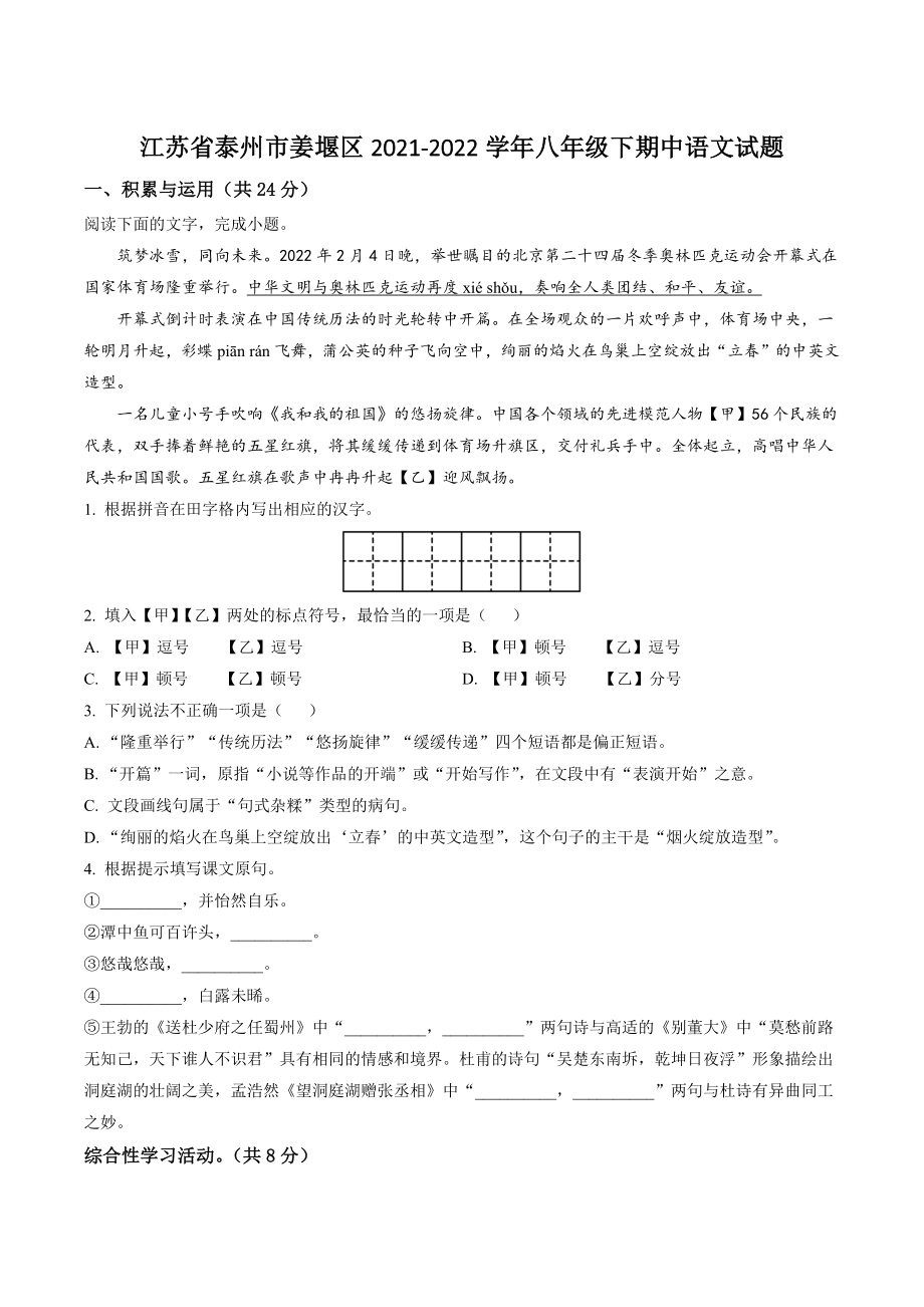 江苏省泰州市姜堰区2021-2022学年八年级下期中语文试卷（含答案解析）_第1页