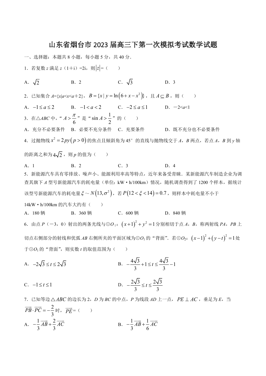 山东省烟台市2023届高三下第一次模拟考试数学试卷（含答案）_第1页