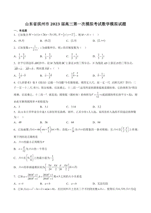 山东省滨州市2023届高三第一次模拟考试数学模拟试卷（含答案）