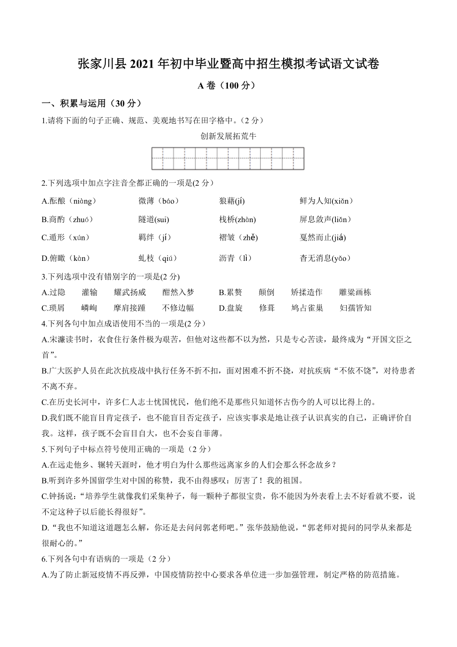 2021年甘肃省天水市张家川县中考一模语文试卷（含答案）_第1页