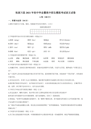 2021年甘肃省天水市张家川县中考一模语文试卷（含答案）