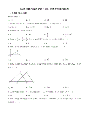 2023年陕西省西安市长安区中考数学模拟试卷（含答案解析）