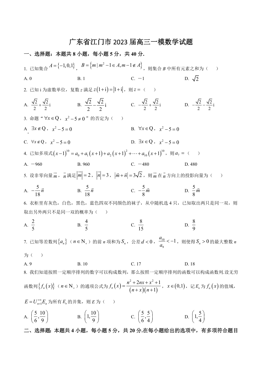 广东省江门市2023届高三一模数学试卷（含答案解析）_第1页
