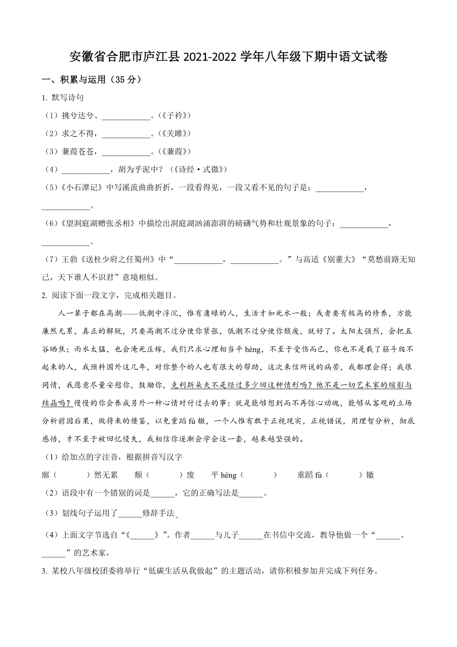 安徽省合肥市庐江县2021-2022学年八年级下期中语文试卷（含答案解析）_第1页