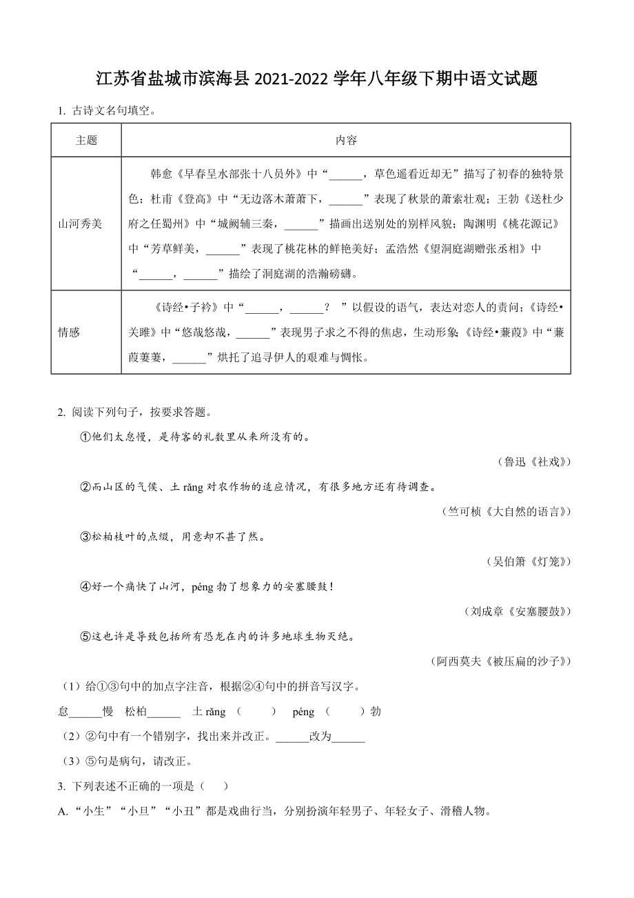 江苏省盐城市滨海县2021-2022学年八年级下期中语文试卷（含答案解析）_第1页