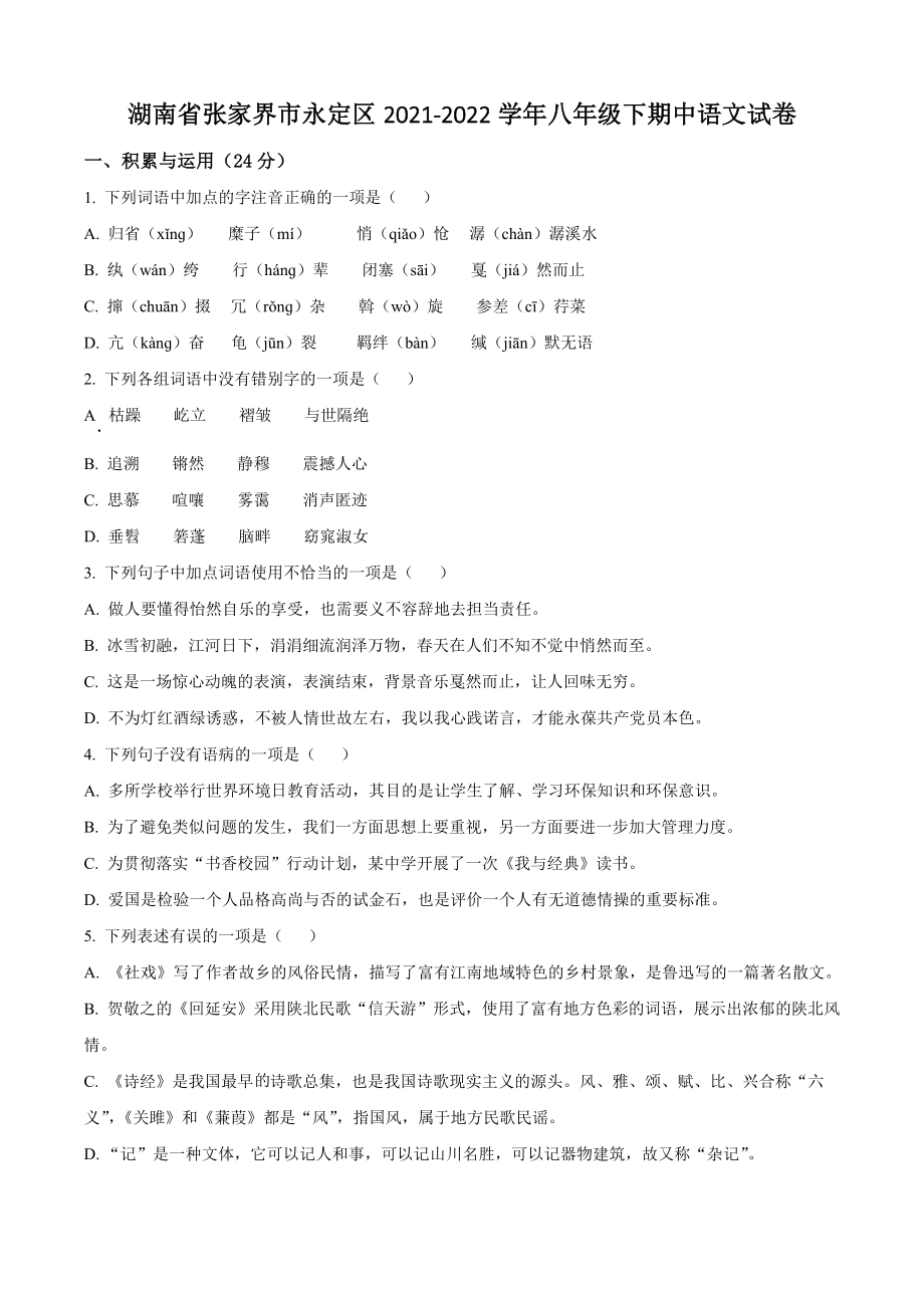 湖南省张家界市永定区2021-2022学年八年级下期中语文试卷（含答案解析）_第1页