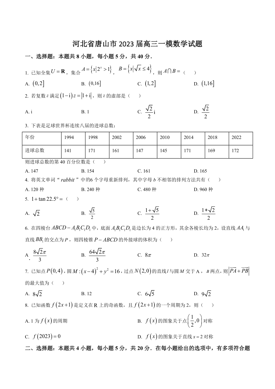 河北省唐山市2023届高三一模数学试卷（含答案解析）_第1页