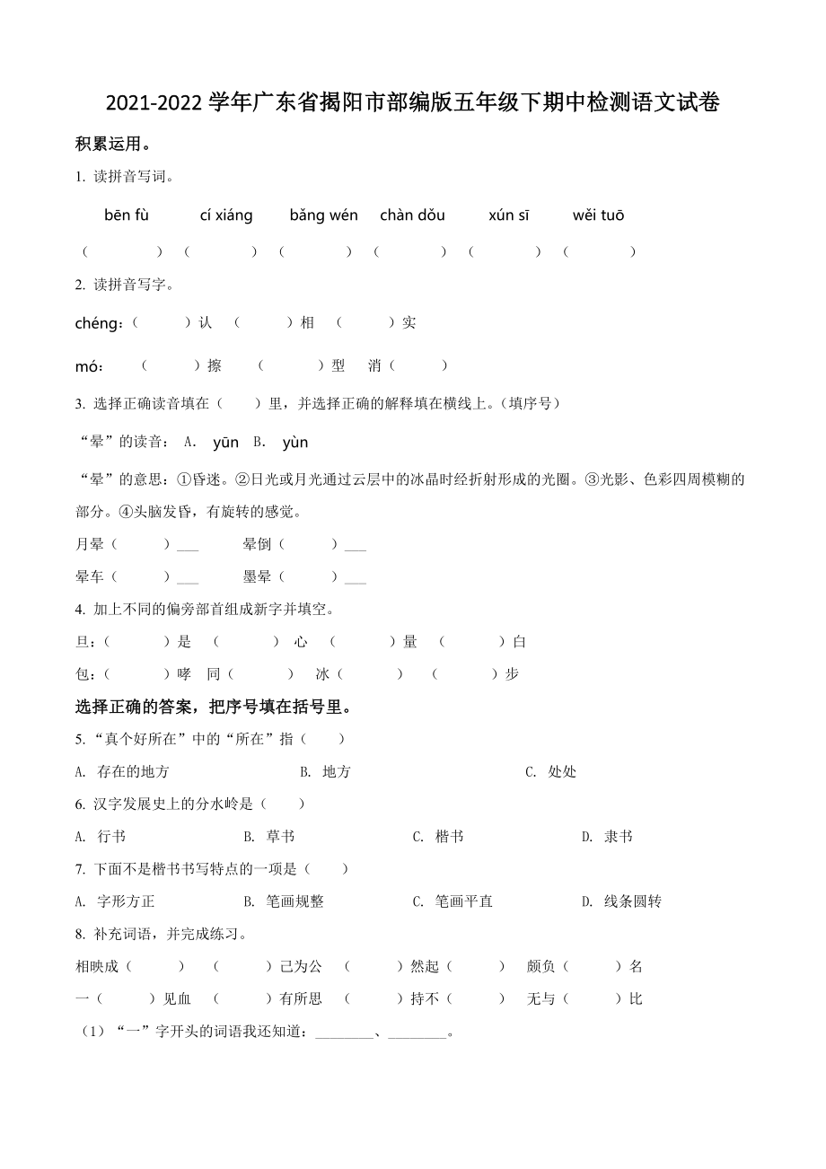 2021-2022学年广东省揭阳市五年级下期中考试语文试卷（含答案解析）_第1页