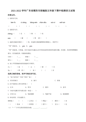 2021-2022学年广东省揭阳市五年级下期中考试语文试卷（含答案解析）