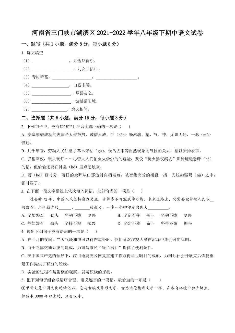 河南省三门峡市湖滨区2021-2022学年八年级下期中语文试卷（含答案解析）_第1页