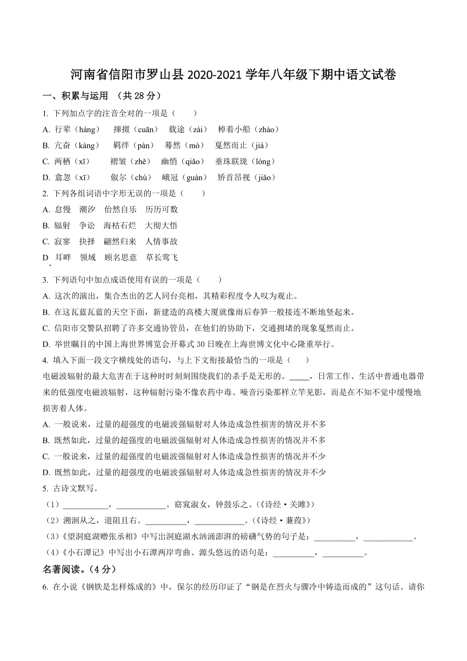 河南省信阳市罗山县2020-2021学年八年级下期中语文试卷（含答案解析）_第1页