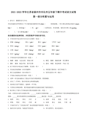 2021-2022学年江苏省泰州市兴化市五年级下期中考试语文试卷（含答案解析）
