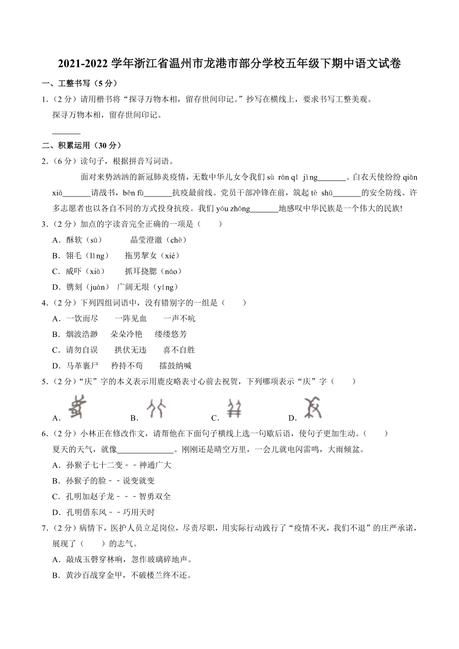 浙江省温州市龙港市部分学校2021-2022学年五年级下期中语文试卷（含答案）_第1页