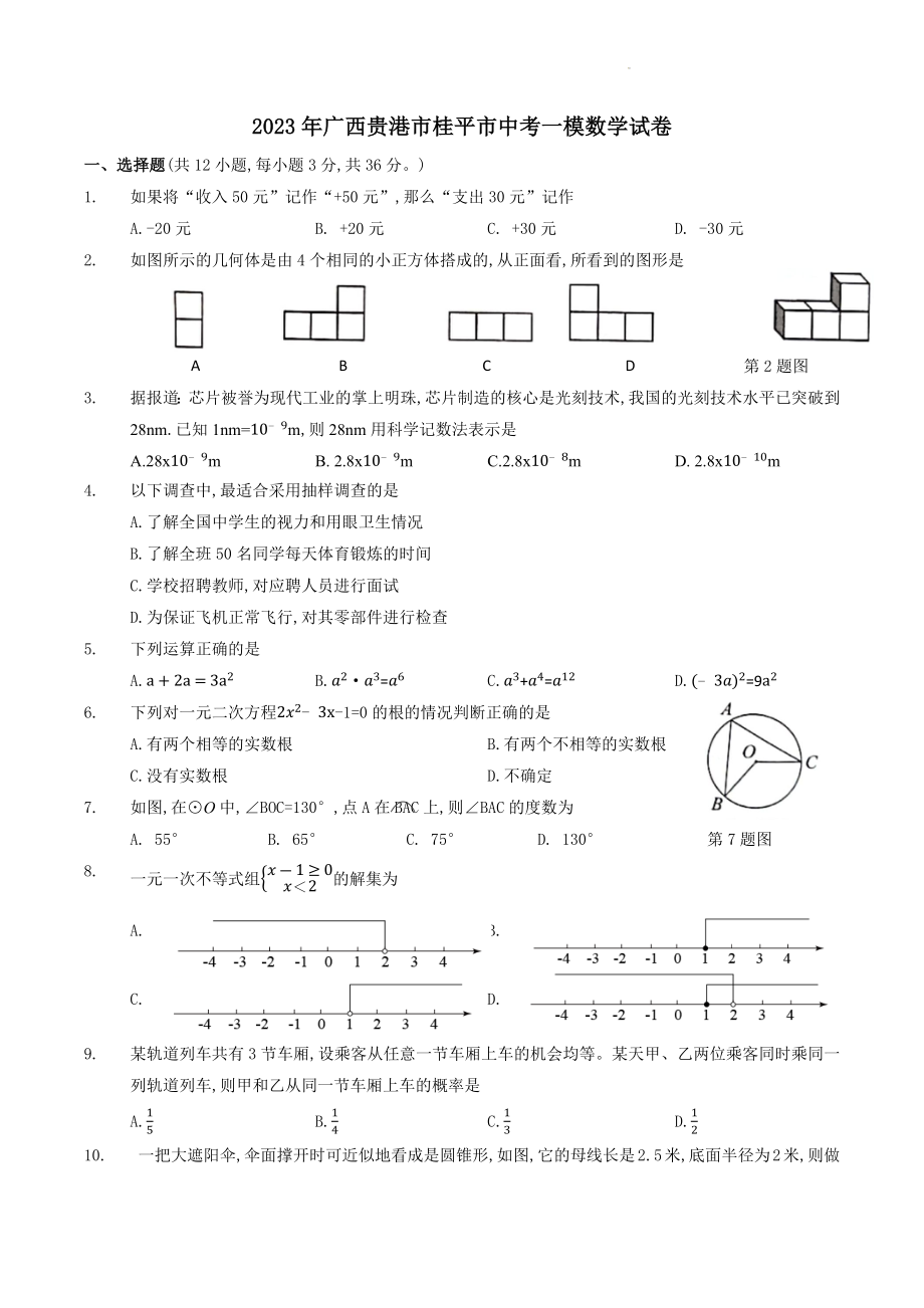 2023年广西贵港市桂平市中考一模数学试卷（含答案）_第1页