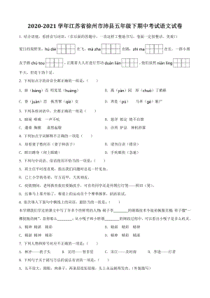 2020-2021学年江苏省徐州市沛县五年级下期中考试语文试卷（含答案解析）