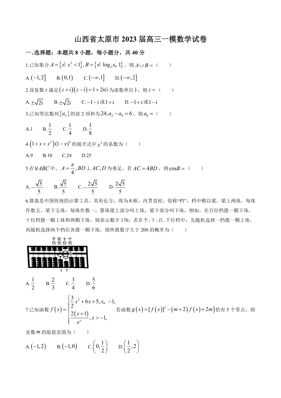 山西省太原市2023届高三一模数学试卷（含答案）_第1页