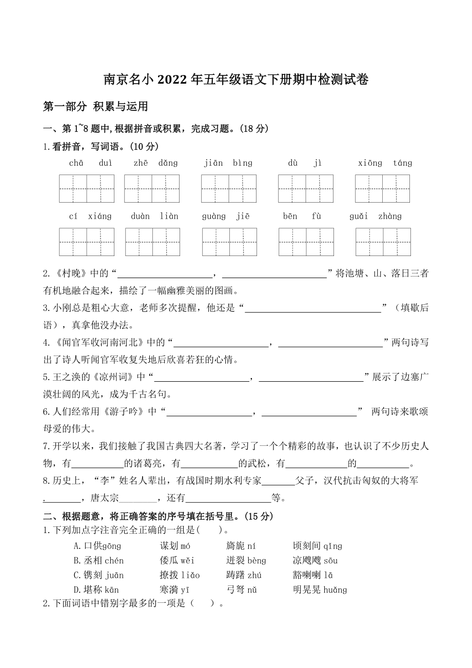 江苏省南京名小2022年五年级语文下册期中检测试卷（含答案）_第1页