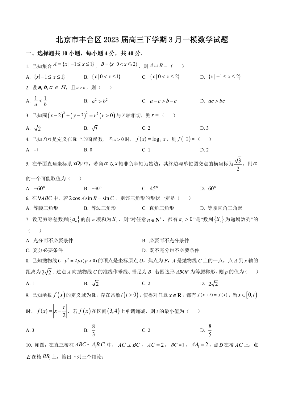 北京市丰台区2023届高三下学期3月一模数学试卷（含答案解析）_第1页